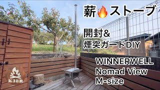 薪ストーブ WINNERWELL Nomad View M-size 開封レビュー \u0026煙突ガードDIYして冬支度してみた