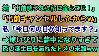 【スカッとする話】姑「出前する金あるなら私に使え！キャンセルしたからw」私「今日何の日か分かってますよね？」→嫁いびりに夢中で孫の誕生日を忘れたトメの末路ww