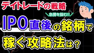 IPO直後銘柄で株価が荒い相場のデイトレードのやり方