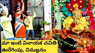 మా వినాయక ఊరేగింపు, నిమజ్జనం|Ganesha Nimajjanam At Home|Ratham, Band, Dance|Ganesh Chathurdhi Decor