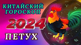 ПЕТУХ - ВОСТОЧНЫЙ ГОРОСКОП НА 2024 ГОД ПО ГОДУ РОЖДЕНИЯ | ВИСОКОСНЫЙ ГОД  2024