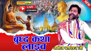 बुद्ध कथा लाइव #Live || Samrat Manoj Blaster Ji