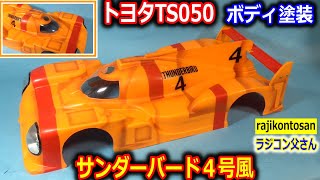 【ラジコン】トヨタTS050 ボディ塗装 サンダーバード４号風　タミヤ製