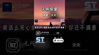 我能把所有能给的 都毫无保留的给你，可是你是否也能这样对我 #无所保留 #音乐分享