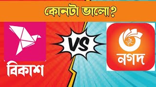 bkash and nagad ll বিকাশ নাকি নগদ ? কোনটি ভালো?