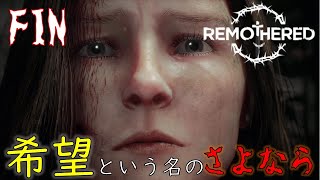 【Remothered: Tormented Fathers】【最終回】むっちゃ怖いホラゲー見つけたのでやります。。『リマザード』実況プレイ【PS4版】【Part6】