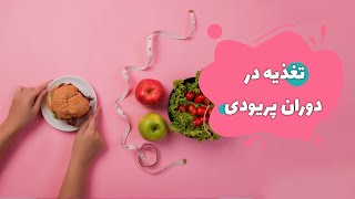 تغذیه در دوران پریودی