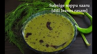 (ಸಬ್ಸಿಗೆ ಸೊಪ್ಪು ಸಾರು) Sabsige soppu saaru recipe Kannada | Sabbasige rasam | Sabbakki recipes