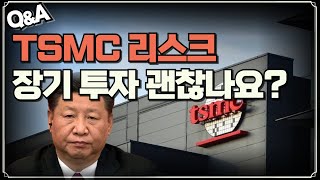 [Replay Q\u0026A] ​​TSMC 리스크 장기 투자 괜찮나요? / 제이피 모건 신규 매수에 대해 검토해주세요 / AFRM 어떻게 보시나요?