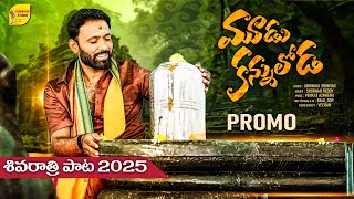 Mudu Kannuloda | Shivaratri Song 2025 | Promo | Venkat Azmeera | Abhinaya Srinivas | Shobhan Studio