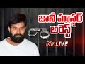 Jani Master Arrest LIVE : జానీ మాస్టర్ అరెస్ట్.. | NTV