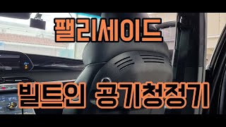 대원지프랜드 팰리세이드 순정형 빌트인 공기청정기 본사매장 장착모습~22년01월25일신 *식 고객님!차량넘버 **** **49