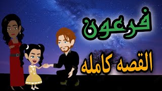 رواية فرعون - القصه كامله