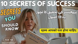 10 Rules Of Life |  پروفیسر کی تحقيق کا نچوڑ یہ 10 اصول