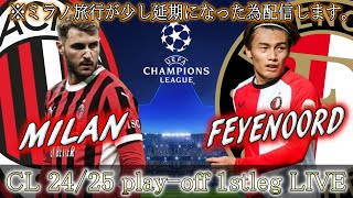 #1【CL play-off】ミラン(A) vs フェイエノールト(H)【AC MILAN vs FEYENOORD】