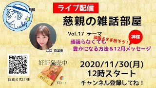 Vol.17 頑張ることを手放そう！頑張らなくても豊かになる方法＆1２月神様メッセージ