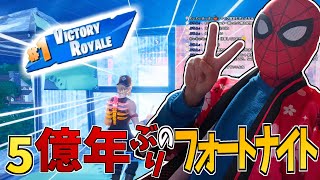 5億年ぶりのフォートナイトがソロでも楽しすぎた！！【フォートナイト/Fortnite】