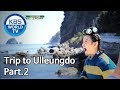 Norazo's trip to Ulleungdo Part.2[Battle Trip/2019.06.02]