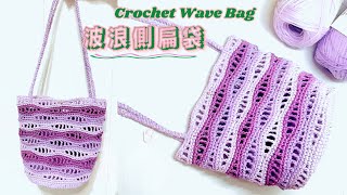 Crochrt wave shoulder bag｜波浪側扁袋||túi sóng biển #crochet #鉤針 #móclen