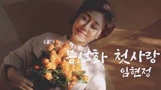 4K [MV] 봉선화 첫사랑- 임현정