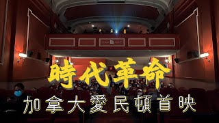 【時代革命首映】 2月6日加拿大愛民頓｜E城和你Trade生活資訊台