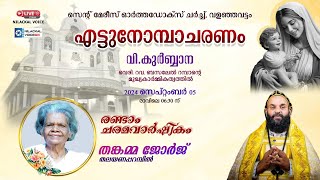 സെന്റ് മേരീസ് ഓര്‍ത്തഡോക്സ് ചര്‍ച്ച്, വളഞ്ഞവട്ടം || എട്ടുനോമ്പാചരണം  || #nilackalvoicehd