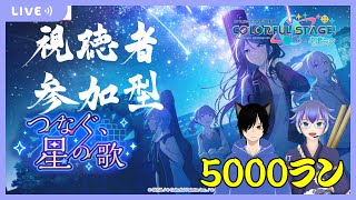 [音ゲー/iPad]参加型プロセカコラボ！共に5000ランします！[参加ルールは概要欄を！]　#騒音さわね　#Vtuber