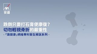 「識健康」網絡專科醫生解說系列 — 第3集：跌倒只要打石膏便康復？切勿輕視骨折的嚴重性