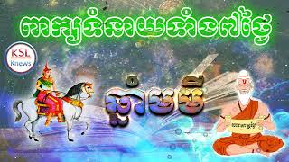 មកដឹងពីព្រេងវាសនា របស់អ្នកកើតឆ្នាំមមី ធាតុភ្លើង ពង្សទេវតាស្រី សំរាប់មួយអាទិត្យ