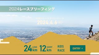 平尾富士トレイルランニングレース2024 ブリーフィング用動画