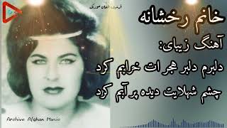 خانم رخشانه آهنگ دلبرم دلبرم