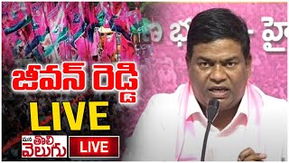 LIVE : BRS జీవన్ రెడ్డి ప్రెస్ మీట్ | మనతొలివెలుగు