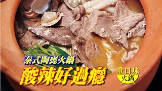 【台灣壹週刊】全台首見  熱滾滾的泰式陶甕火鍋