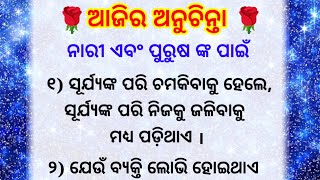 ଆଜିର ଅନୁଚିନ୍ତା/ Top Anuchinta in odia/ best motivational lines/ inspiration quotes/moral quotes