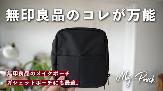 【無印良品】コレは万能すぎるよ…ナイロンメイクポーチが優秀すぎる。/ MUJI Pouch