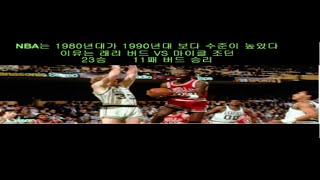 #NBA #마이클조던 #래리버드 NBA는 1990년대보다 1980년대가 더 수준이 높았다?