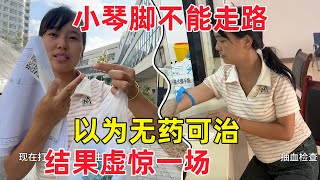 小琴这几天腿不能正常走路，去医院之前还以为是大病无药可治，结果虚惊一场