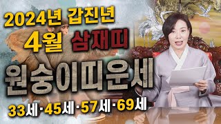 [도연사] 2024년 갑진년 4월 원숭이띠🐵운세 (33세·45세·57세·69세) 4월도 행복하세요😊 #2024년운세 #띠별운세 #신년운세 #원숭이띠4월운세 #월별운세