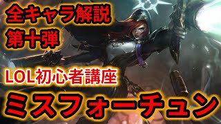 【LOL初心者講座】ミスフォーチュン（MF）を解説！【スキル×コンボ×立ち回り】