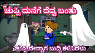 ಚುಪ್ಪಿ ಮನೆಗೆ ದೆವ್ವ ಬಂತು| ಚುಪ್ಪಿ ದೇವ್ವಾಗೆ ಬುದ್ದಿ ಕಳಿಸಿದಳು|chuppi cartoon vlog channel