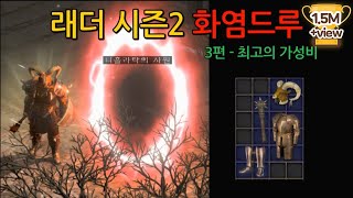 ( 1.5만뷰의 선택 👍👍) 화염드루 3편 - 최고의가성비 알두르세트 [ 디아블로2 레저렉션 ][래더시즌2]