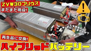 【電池交換】ハイブリッドバッテリー交換！まだまだ現役ZVW30プリウス。自動車の電動化が叫ばれる時代に突入