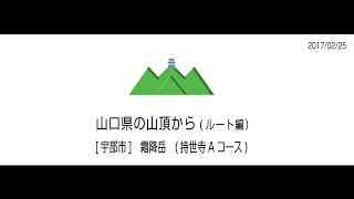 山口県宇部市　霜降岳　[持世寺Aコース]　全行程　2倍速　2017/02/25