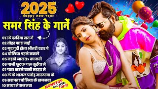 Samar Singh Ke Superhit Nonstop Bhojpuri Song - समर सिंह के सुपरहिट नॉनस्टॉप भोजपुरी सांग -#bhojpuri