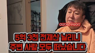 5억 3천 전재산 날린 비루한 루저 인생..