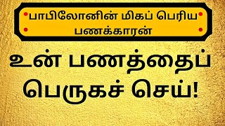 Invest Your Money | How to become Rich | Richest Man in Babylon (Tamil) | 3MintuesBook | Part 3
