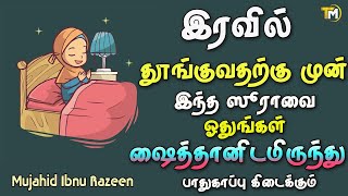 இரவில் தூக்கத்துக்கு செல்லும் போது  இந்த ஸூராவை ஓதிவிட்டு  தூங்குங்கள் உங்களை ஷைத்தான்  தீண்டமாட்டான