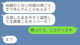 40度の熱で入院中の母親を強制的に退院させた実の娘「家政婦が休むなんて許せない」→穏やかな母親がついにキレた結果...w