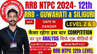 RRB NTPC 2024 UG LEVEL | NFR ZONE | RRB SILIGURI | RRB GUWAHATI | SAFE ZONE | CUT OFF #rrbntpc