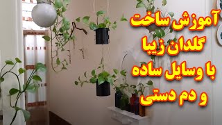 ساخت گلدان آویز زیبا با وسایل دم دستی